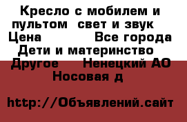 Кресло с мобилем и пультом (свет и звук) › Цена ­ 3 990 - Все города Дети и материнство » Другое   . Ненецкий АО,Носовая д.